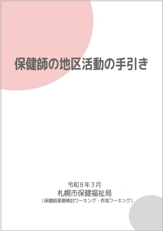 地区活動の手引き