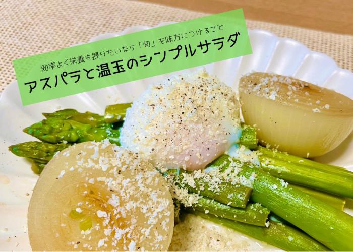 アスパラと温玉のシンプルサラダ