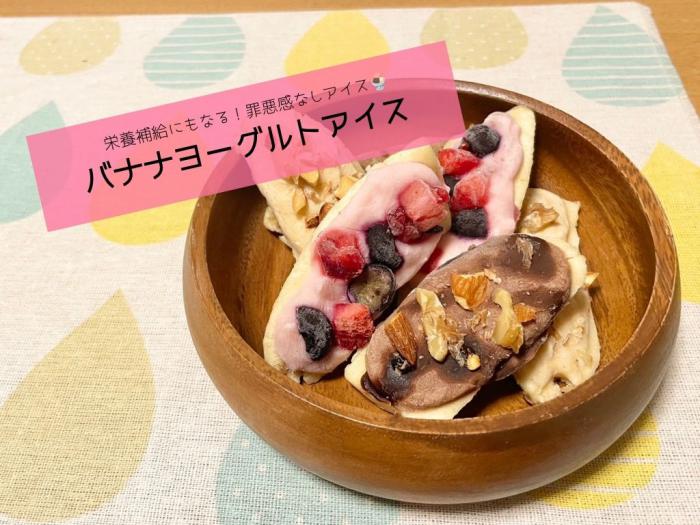 バナナヨーグルトアイス