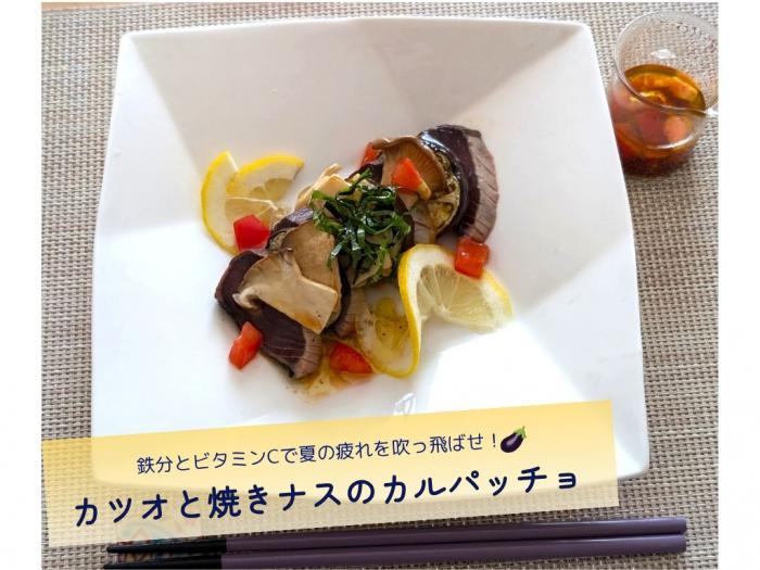 カツオと焼きナスのカルパッチョ