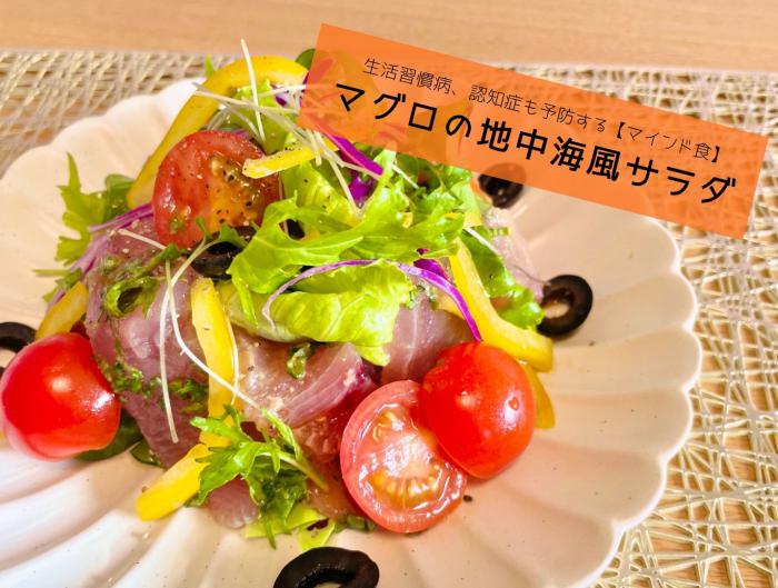 マグロの地中海風サラダ写真