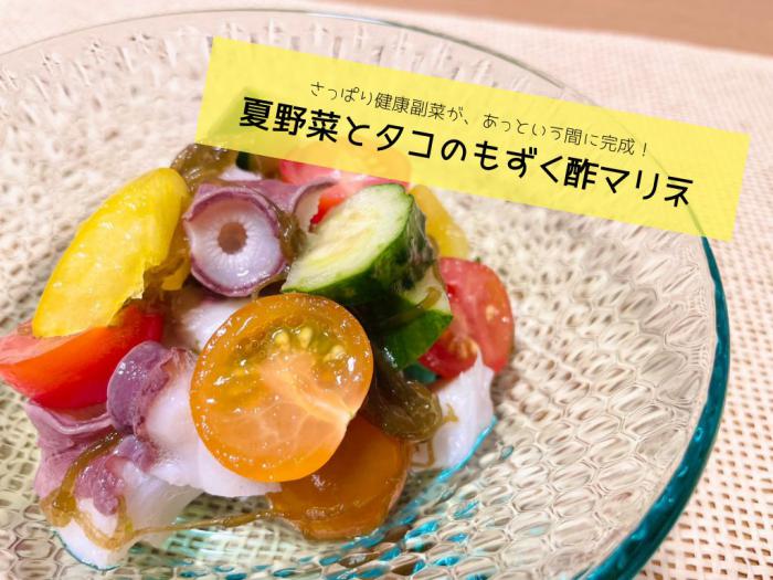 夏野菜とタコのもずく酢マリネ