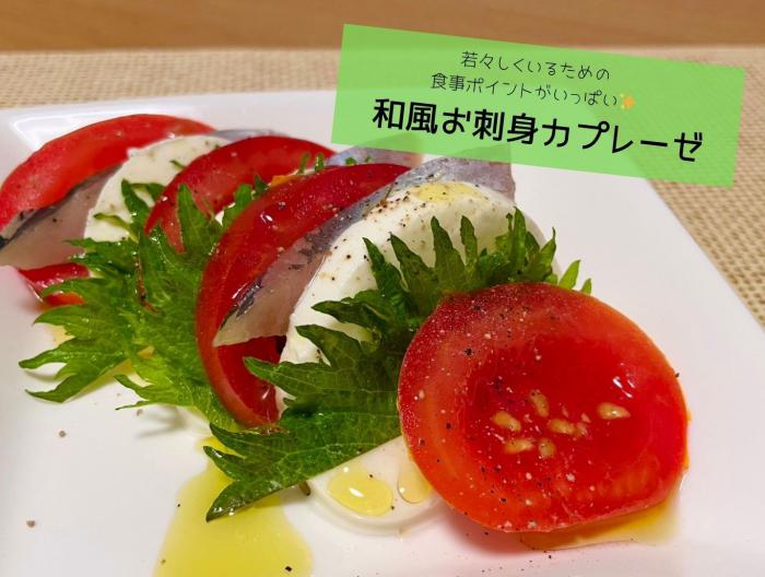 和風お刺身カプレーゼ