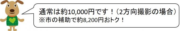 通常は約10,000円です。市の補助で約8,200円おとく。