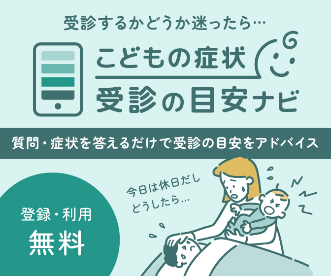 こどもの症状受診の目安ナビ