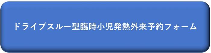 臨時小児ドライブスルー発熱外来予約フォームボタン