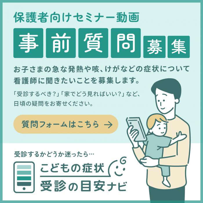 オンラインセミナー事前質問募集