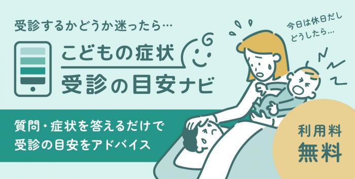 こどもの症状受診の目安ナビ（ワイド）