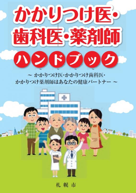 かかりつけ医歯科医薬剤師ハンドブック