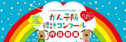 がん標語コンクールの募集チラシ