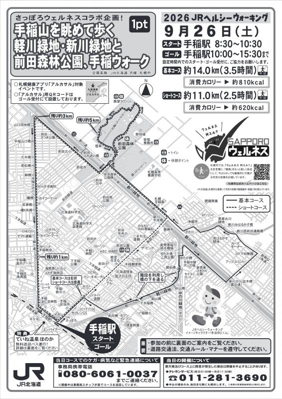 JRヘルシーウォーク手稲