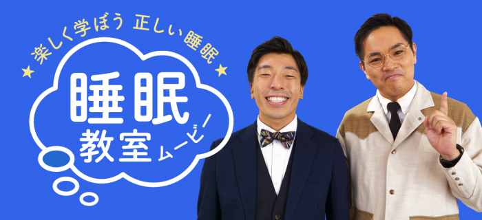 楽しく学ぼう正しい睡眠