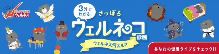 ウェルネコ診断バナー