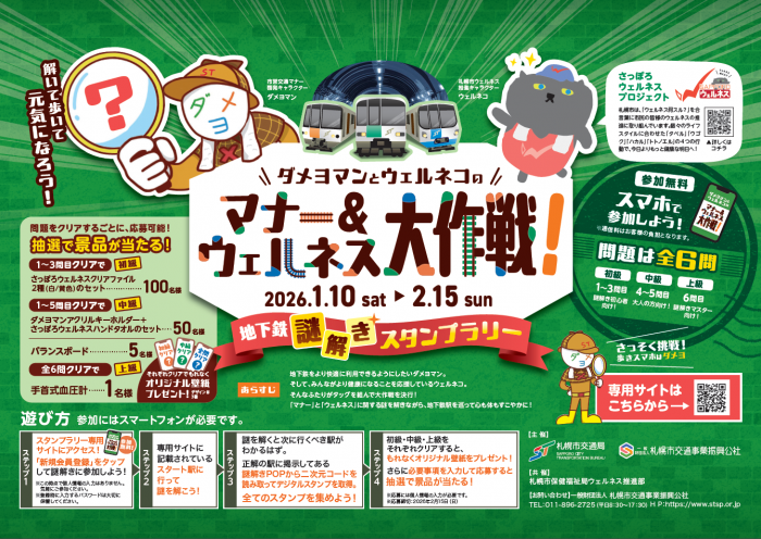 地下鉄謎解きスタンプラリー（R8.1）