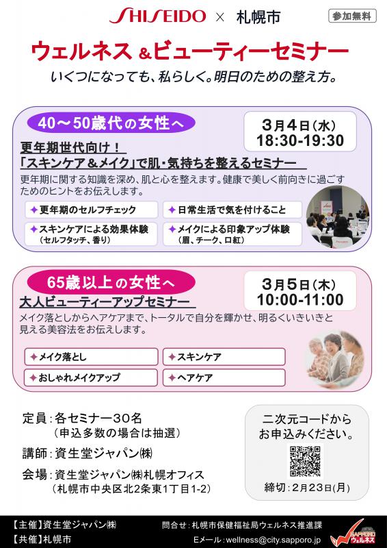 ウェルネス＆ビューティーセミナーのチラシ画像