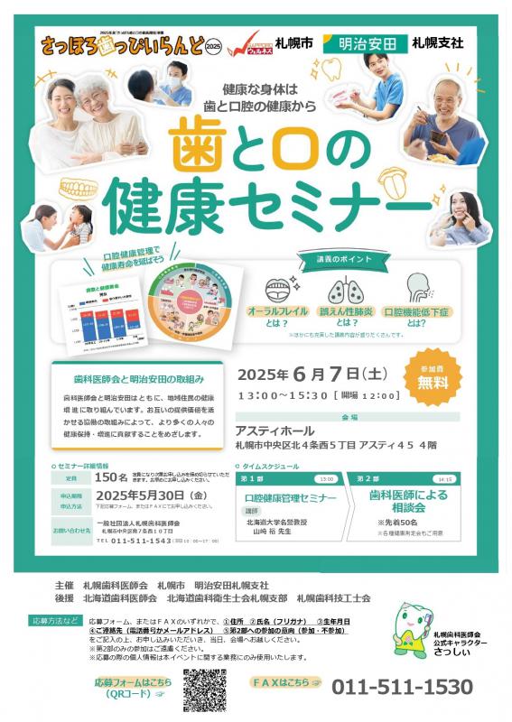 さっぽろ歯っぴぃらんど2025「歯と口の健康セミナー」チラシ