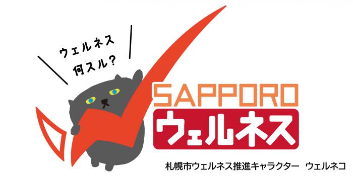 ウェルネスロゴ