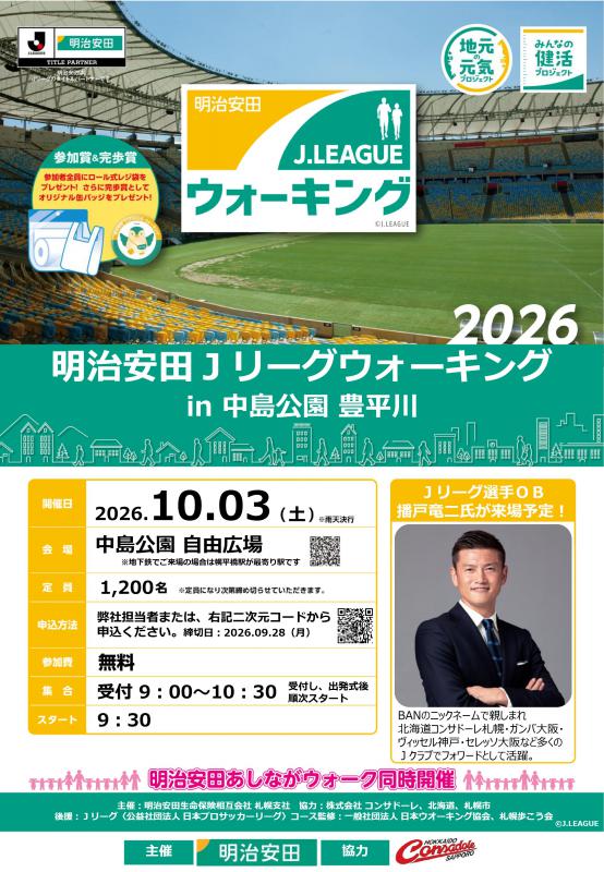 Jリーグウォーキング2026表