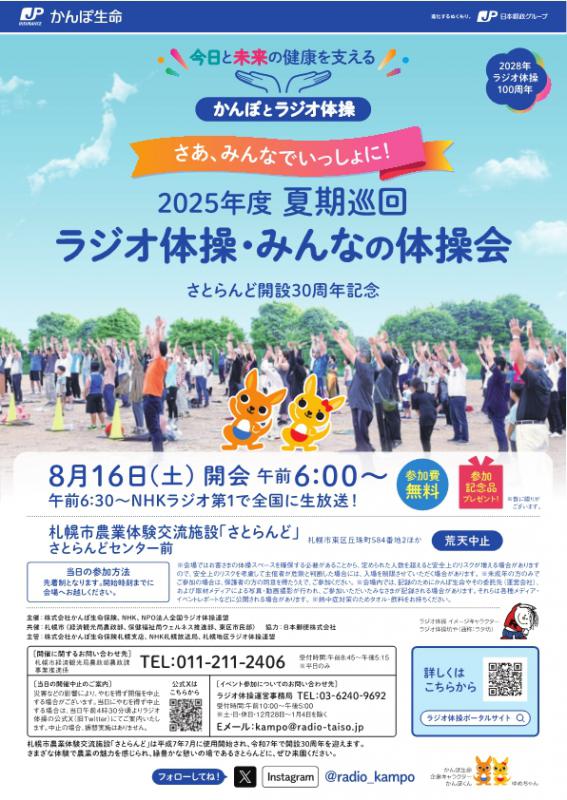 kampo_2025radio_jyunkai_sapporo
