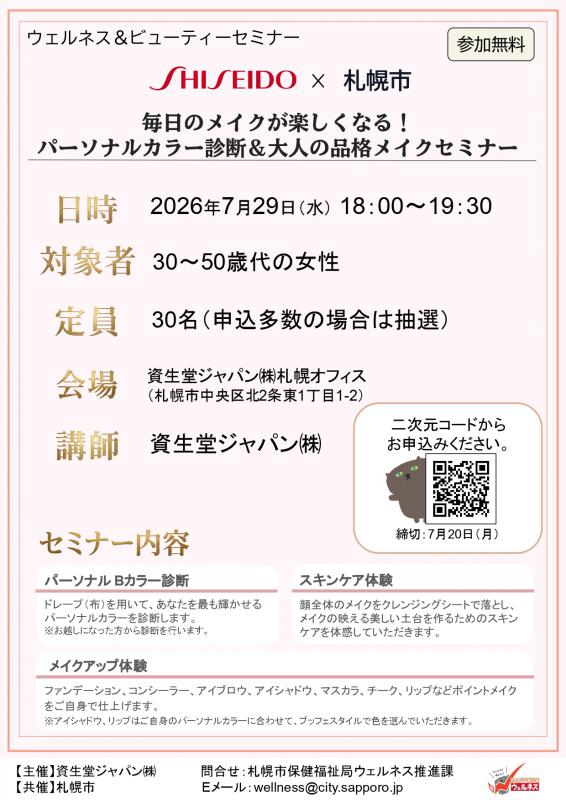 ウェルネス＆ビューティーセミナーチラシ（2026.07）