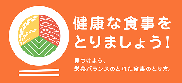 健康な食事を取りましょう