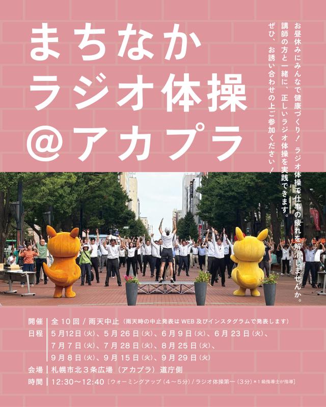 まちなかラジオ体操
