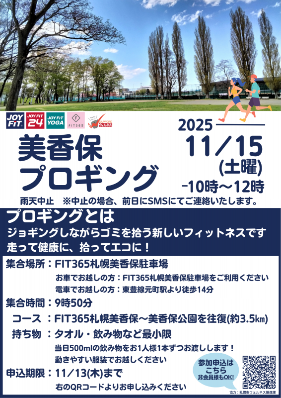 美香保プロギング
