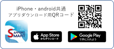 さっぽろ圏スマートアプリのQRコード