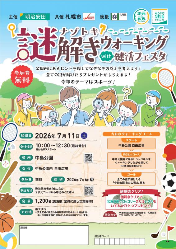 R8明治安田謎解きウォーキング
