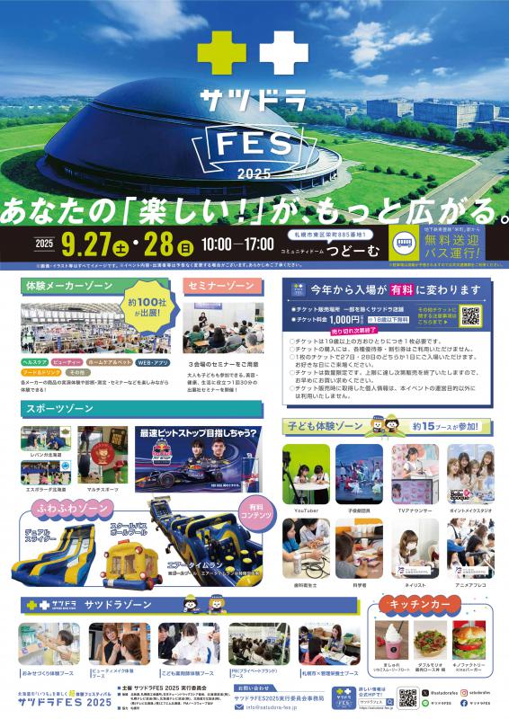サツドラフェス2025