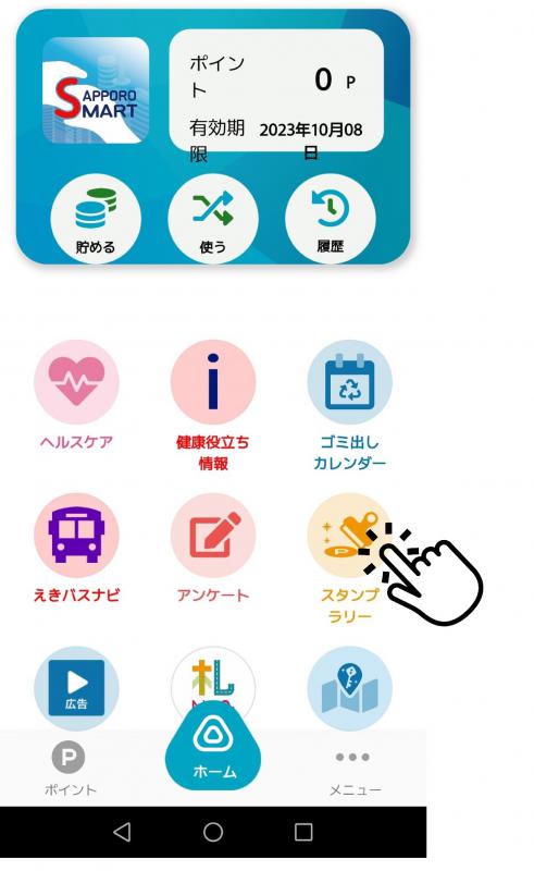 アプリのスタンプラリーボタンを押す
