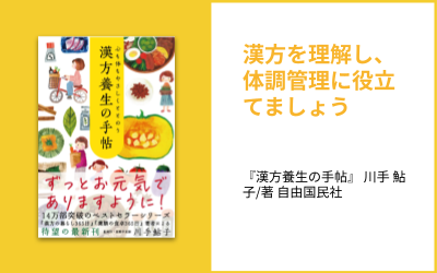 手軽に漢方・薬膳を始めてみる01