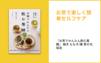 手軽に漢方・薬膳を始めてみる02