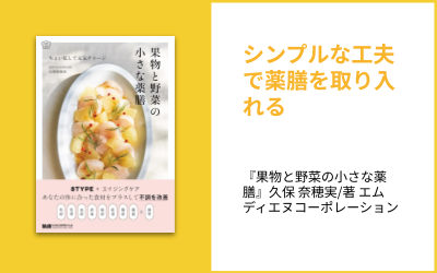 手軽に漢方・薬膳を始めてみる03