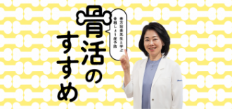 骨活