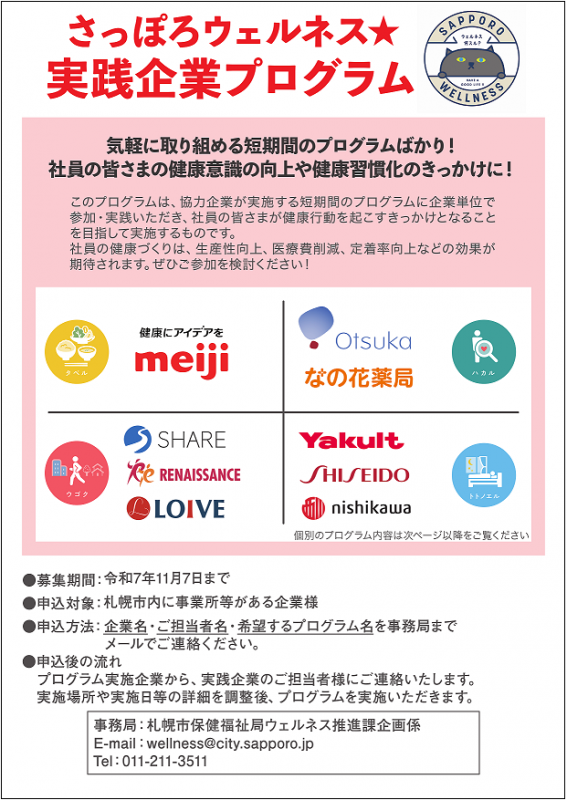 さっぽろウェルネス★実践企業プログラム募集案内