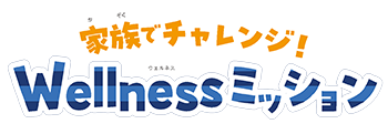 ウェルネスミッション