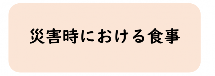 災害時における食事へリンク