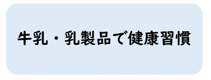牛乳・乳製品で健康習慣へリンク