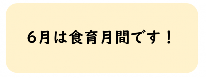 6月は食育月間です!へリンク