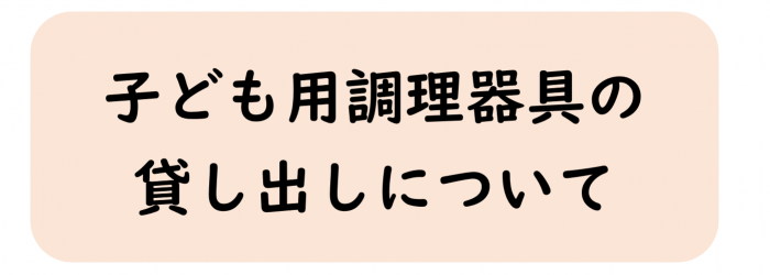 子ども用調理器具の貸し出しについて