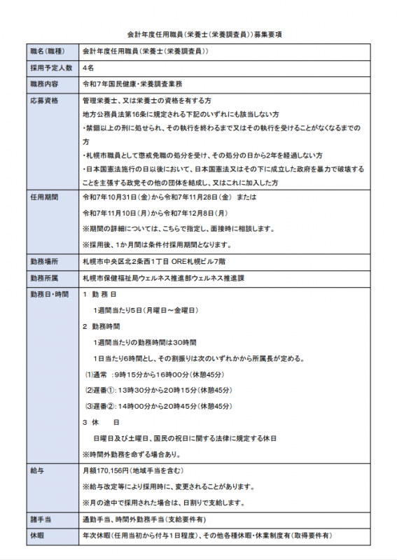 国民健康・栄養調査募集要項2025のPDFファイルの画像