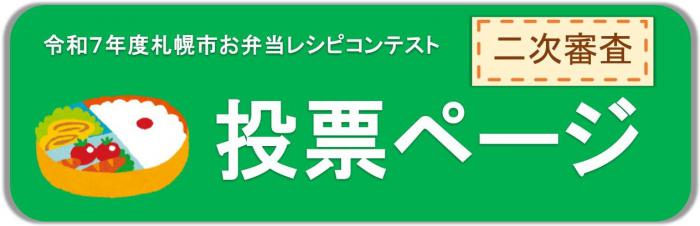 令和7年度お弁当レシピコンテスト二次審査投票ページ