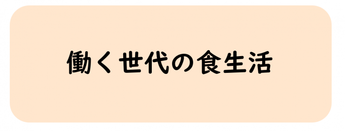 働く世代の食生活