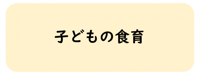 子どもの食育