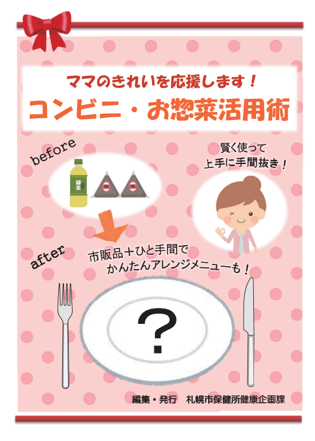 「コンビニ・お惣菜活用術」リーフレット1