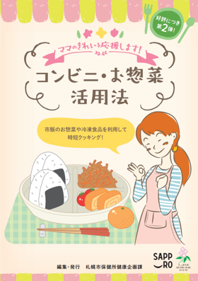 「コンビニ・お惣菜活用術」リーフレット2