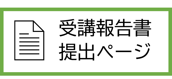 報告ページへのリンクボタン