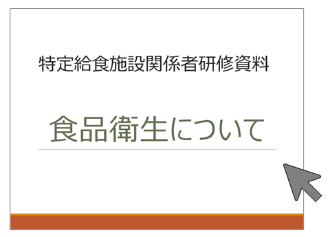 食品衛生についての動画
