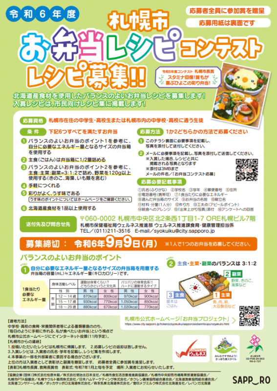 令和6年度札幌市お弁当レシピコンテストレシピ募集チラシの表面画像